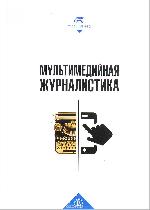 «Мультимедийная журналистика: Учебник для ВУЗов» признана «Учебником XXI века» «Мультимедийная журналистика: Учебник для ВУЗов» признана «Учебником XXI века»