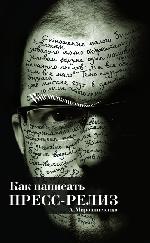 Книга «Как написать пресс-релиз» появилась в электронном доступе Книга «Как написать пресс-релиз» появилась в электронном доступе