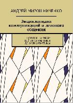«Энциклопедия коммуникаций и делового общения» доступна в электронном виде «Энциклопедия коммуникаций и делового общения» доступна в электронном виде