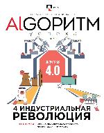Четвертая индустриальная революция – уже началась или еще нет? Четвертая индустриальная революция – уже началась или еще нет?