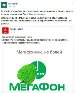 Альфабанк приложил к Мегафону в Фэйсбуке подорожник Альфабанк приложил к Мегафону в Фэйсбуке подорожник